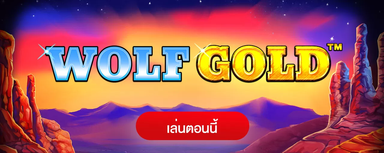 รีวิวเกมสล็อตทำกำไร Wolf Gold หมาป่าทองคำ 